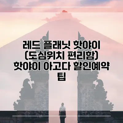 레드 플래닛 핫야이 (도심위치 편리함) 핫야이 아고다 할인예약 팁