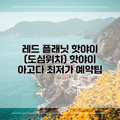 레드 플래닛 핫야이 (도심위치) 핫야이 아고다 최저가 예약팁