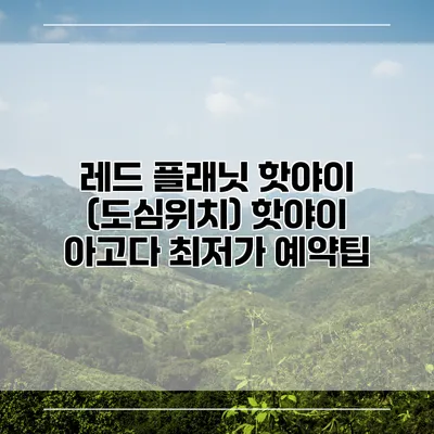 레드 플래닛 핫야이 (도심위치) 핫야이 아고다 최저가 예약팁