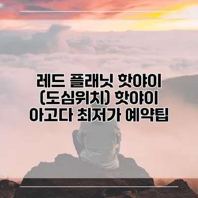 레드 플래닛 핫야이 (도심위치) 핫야이 아고다 최저가 예약팁