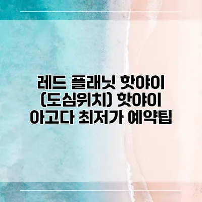레드 플래닛 핫야이 (도심위치) 핫야이 아고다 최저가 예약팁