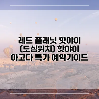 레드 플래닛 핫야이 (도심위치) 핫야이 아고다 특가 예약가이드