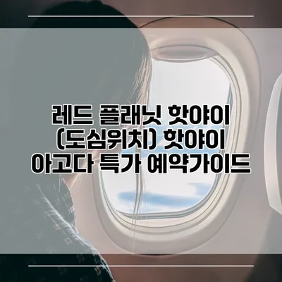 레드 플래닛 핫야이 (도심위치) 핫야이 아고다 특가 예약가이드