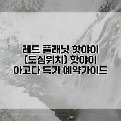 레드 플래닛 핫야이 (도심위치) 핫야이 아고다 특가 예약가이드