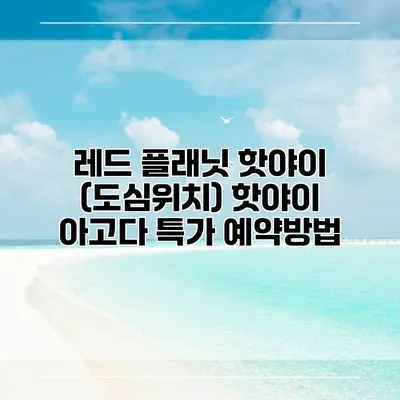 레드 플래닛 핫야이 (도심위치) 핫야이 아고다 특가 예약방법