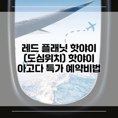 레드 플래닛 핫야이 (도심위치) 핫야이 아고다 특가 예약비법
