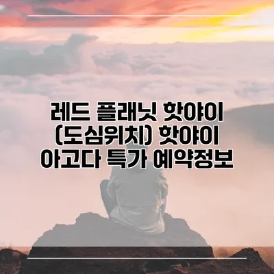 레드 플래닛 핫야이 (도심위치) 핫야이 아고다 특가 예약정보