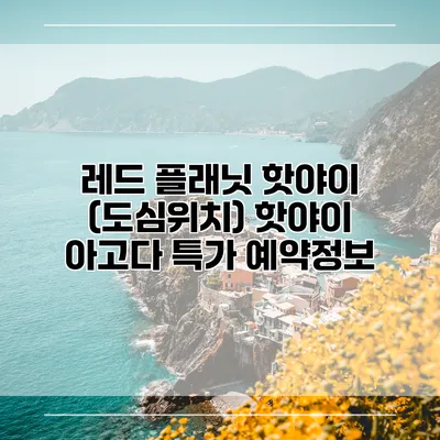 레드 플래닛 핫야이 (도심위치) 핫야이 아고다 특가 예약정보
