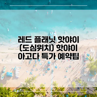 레드 플래닛 핫야이 (도심위치) 핫야이 아고다 특가 예약팁