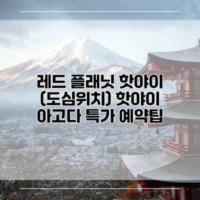 레드 플래닛 핫야이 (도심위치) 핫야이 아고다 특가 예약팁