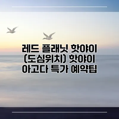 레드 플래닛 핫야이 (도심위치) 핫야이 아고다 특가 예약팁