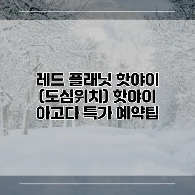 레드 플래닛 핫야이 (도심위치) 핫야이 아고다 특가 예약팁