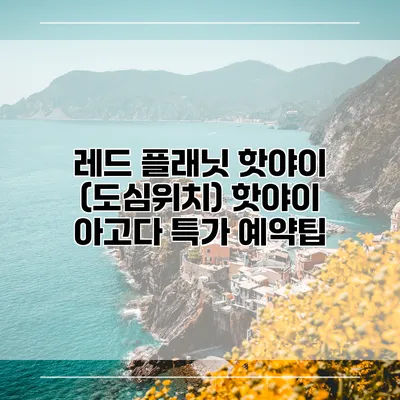 레드 플래닛 핫야이 (도심위치) 핫야이 아고다 특가 예약팁