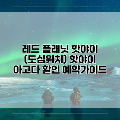 레드 플래닛 핫야이 (도심위치) 핫야이 아고다 할인 예약가이드
