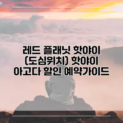 레드 플래닛 핫야이 (도심위치) 핫야이 아고다 할인 예약가이드