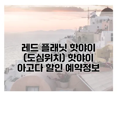 레드 플래닛 핫야이 (도심위치) 핫야이 아고다 할인 예약정보