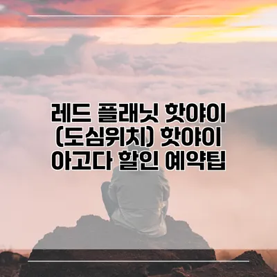 레드 플래닛 핫야이 (도심위치) 핫야이 아고다 할인 예약팁
