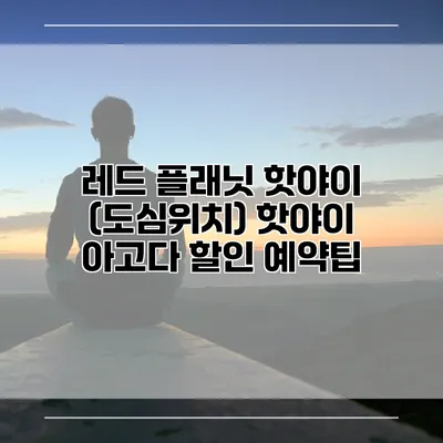 레드 플래닛 핫야이 (도심위치) 핫야이 아고다 할인 예약팁