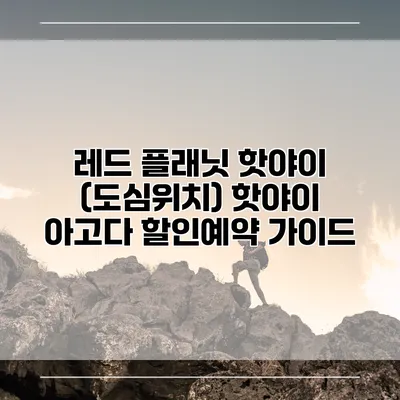 레드 플래닛 핫야이 (도심위치) 핫야이 아고다 할인예약 가이드