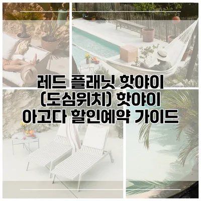 레드 플래닛 핫야이 (도심위치) 핫야이 아고다 할인예약 가이드