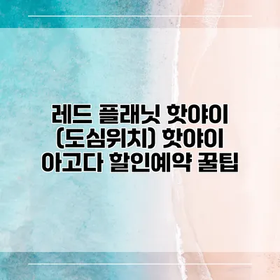 레드 플래닛 핫야이 (도심위치) 핫야이 아고다 할인예약 꿀팁