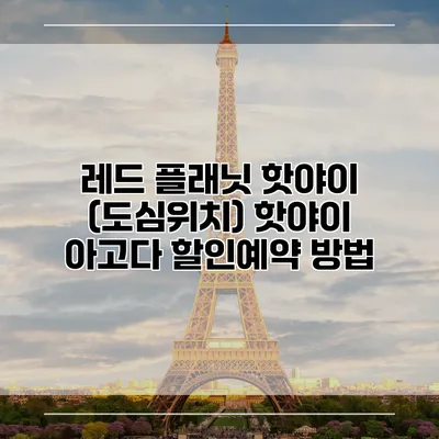 레드 플래닛 핫야이 (도심위치) 핫야이 아고다 할인예약 방법