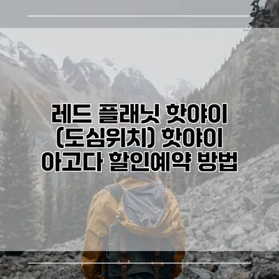 레드 플래닛 핫야이 (도심위치) 핫야이 아고다 할인예약 방법
