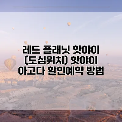 레드 플래닛 핫야이 (도심위치) 핫야이 아고다 할인예약 방법