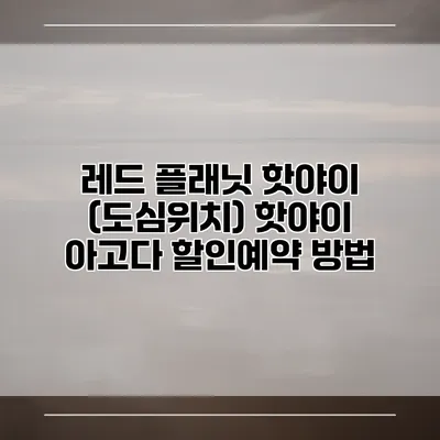 레드 플래닛 핫야이 (도심위치) 핫야이 아고다 할인예약 방법