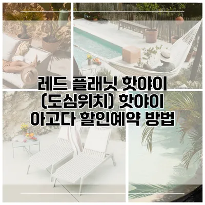 레드 플래닛 핫야이 (도심위치) 핫야이 아고다 할인예약 방법