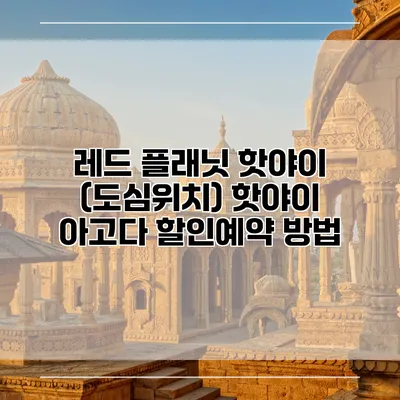 레드 플래닛 핫야이 (도심위치) 핫야이 아고다 할인예약 방법