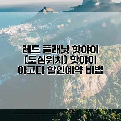 레드 플래닛 핫야이 (도심위치) 핫야이 아고다 할인예약 비법