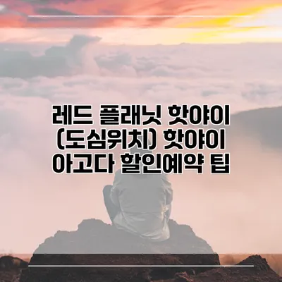 레드 플래닛 핫야이 (도심위치) 핫야이 아고다 할인예약 팁