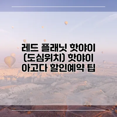 레드 플래닛 핫야이 (도심위치) 핫야이 아고다 할인예약 팁