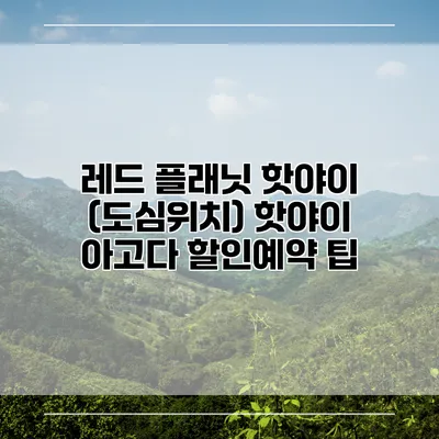 레드 플래닛 핫야이 (도심위치) 핫야이 아고다 할인예약 팁
