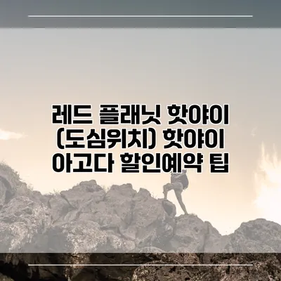 레드 플래닛 핫야이 (도심위치) 핫야이 아고다 할인예약 팁