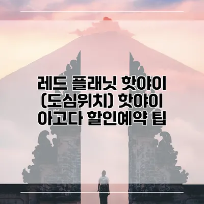 레드 플래닛 핫야이 (도심위치) 핫야이 아고다 할인예약 팁