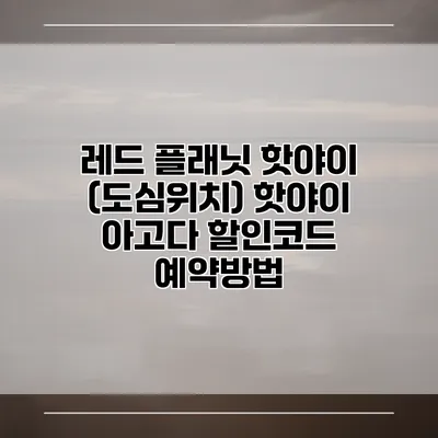 레드 플래닛 핫야이 (도심위치) 핫야이 아고다 할인코드 예약방법