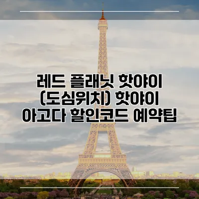 레드 플래닛 핫야이 (도심위치) 핫야이 아고다 할인코드 예약팁