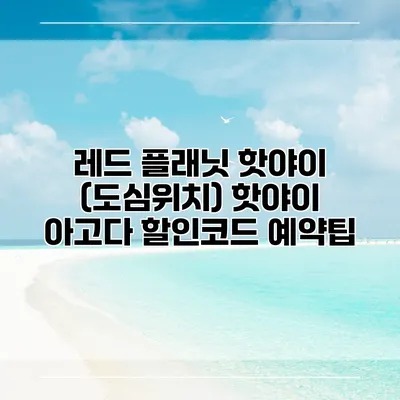 레드 플래닛 핫야이 (도심위치) 핫야이 아고다 할인코드 예약팁