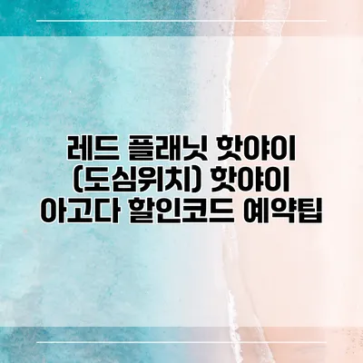 레드 플래닛 핫야이 (도심위치) 핫야이 아고다 할인코드 예약팁