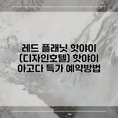 레드 플래닛 핫야이 (디자인호텔) 핫야이 아고다 특가 예약방법