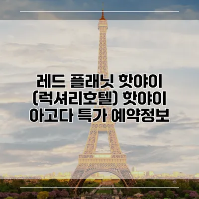 레드 플래닛 핫야이 (럭셔리호텔) 핫야이 아고다 특가 예약정보