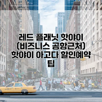 레드 플래닛 핫야이 (비즈니스 공항근처) 핫야이 아고다 할인예약 팁