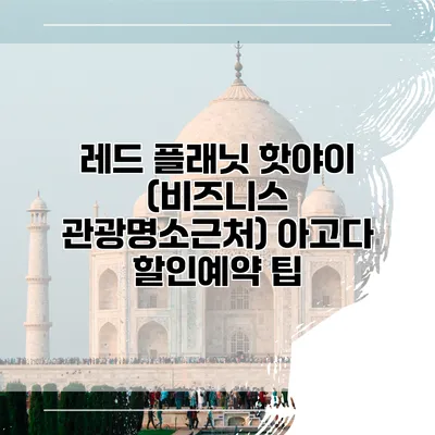 레드 플래닛 핫야이 (비즈니스 관광명소근처) 아고다 할인예약 팁