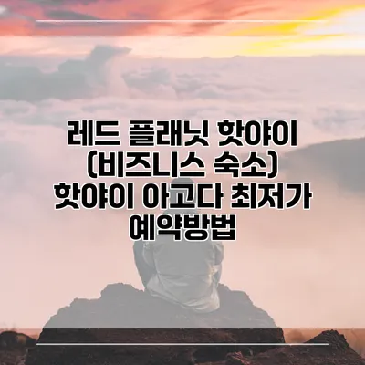 레드 플래닛 핫야이 (비즈니스 숙소) 핫야이 아고다 최저가 예약방법