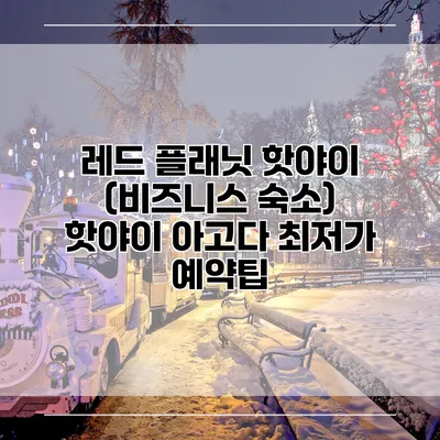 레드 플래닛 핫야이 (비즈니스 숙소) 핫야이 아고다 최저가 예약팁