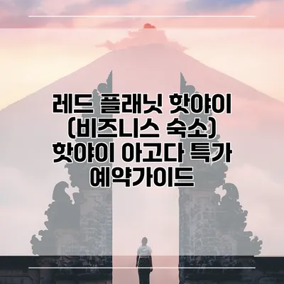 레드 플래닛 핫야이 (비즈니스 숙소) 핫야이 아고다 특가 예약가이드