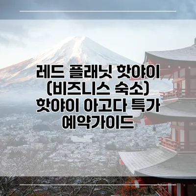 레드 플래닛 핫야이 (비즈니스 숙소) 핫야이 아고다 특가 예약가이드