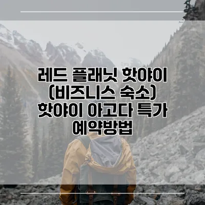 레드 플래닛 핫야이 (비즈니스 숙소) 핫야이 아고다 특가 예약방법
